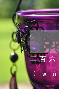 二百六十萬(wàn)訴\訟要多少律師萬(wàn)興(五百萬(wàn)訴訟費(fèi)多少)
